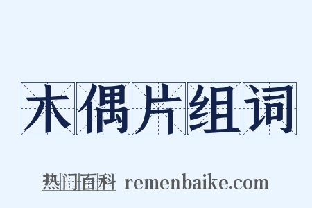 木偶片组词是什么意思的图片